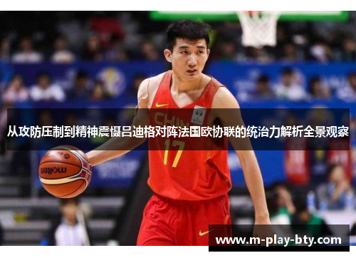 从攻防压制到精神震慑吕迪格对阵法国欧协联的统治力解析全景观察