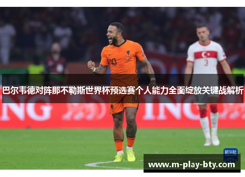 巴尔韦德对阵那不勒斯世界杯预选赛个人能力全面绽放关键战解析