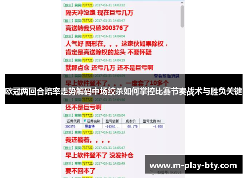 欧冠两回合赔率走势解码中场绞杀如何掌控比赛节奏战术与胜负关键