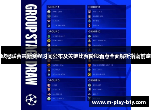 欧冠联赛最新赛程时间公布及关键比赛阶段看点全面解析指南前瞻 欧冠联赛最新赛程时间公布及关键比赛阶段看点全面解析指南前瞻