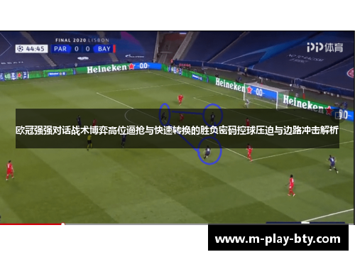 欧冠强强对话战术博弈高位逼抢与快速转换的胜负密码控球压迫与边路冲击解析