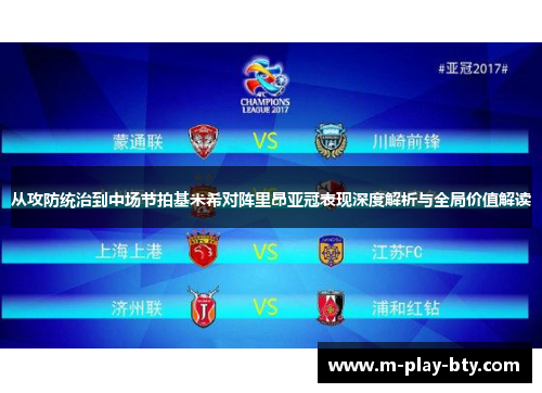 从攻防统治到中场节拍基米希对阵里昂亚冠表现深度解析与全局价值解读