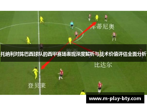 托纳利对阵巴西球队的西甲赛场表现深度解析与战术价值评估全面分析