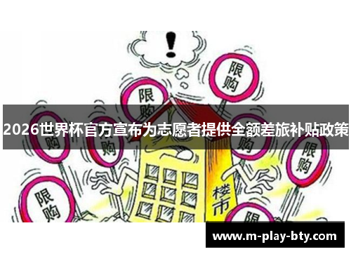 2026世界杯官方宣布为志愿者提供全额差旅补贴政策 2026世界杯官方宣布为志愿者提供全额差旅补贴政策