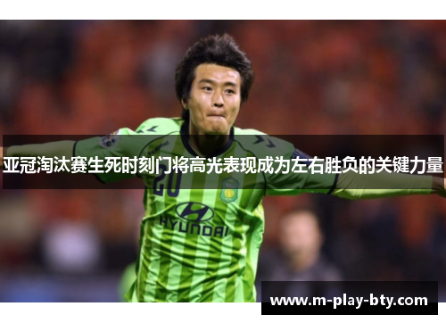 亚冠淘汰赛生死时刻门将高光表现成为左右胜负的关键力量