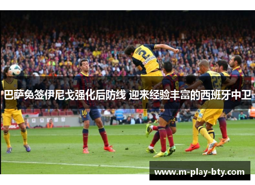 巴萨免签伊尼戈强化后防线 迎来经验丰富的西班牙中卫