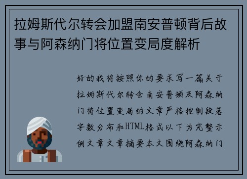 拉姆斯代尔转会加盟南安普顿背后故事与阿森纳门将位置变局度解析