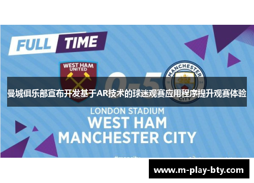 曼城俱乐部宣布开发基于AR技术的球迷观赛应用程序提升观赛体验