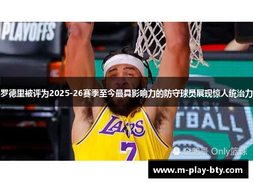 罗德里被评为2025-26赛季至今最具影响力的防守球员展现惊人统治力