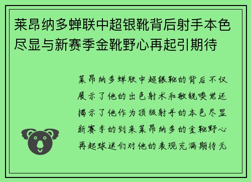 莱昂纳多蝉联中超银靴背后射手本色尽显与新赛季金靴野心再起引期待 莱昂纳多蝉联中超银靴背后射手本色尽显与新赛季金靴野心再起引期待