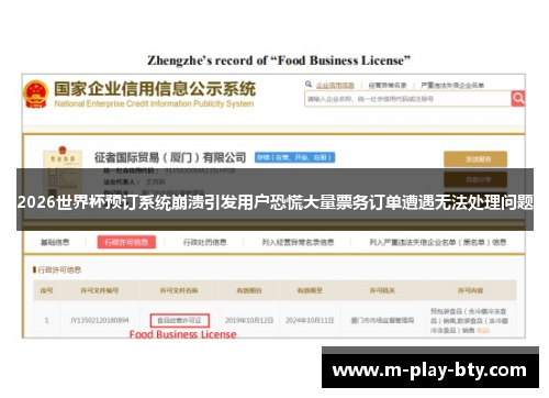 2026世界杯预订系统崩溃引发用户恐慌大量票务订单遭遇无法处理问题 2026世界杯预订系统崩溃引发用户恐慌大量票务订单遭遇无法处理问题