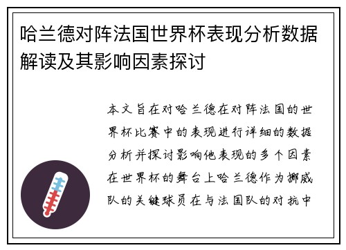 哈兰德对阵法国世界杯表现分析数据解读及其影响因素探讨