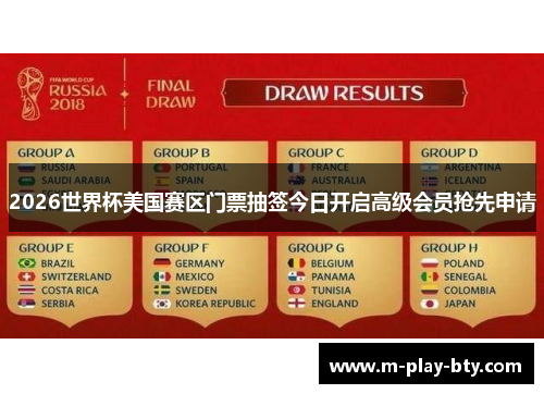 2026世界杯美国赛区门票抽签今日开启高级会员抢先申请 2026世界杯美国赛区门票抽签今日开启高级会员抢先申请