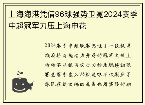 上海海港凭借96球强势卫冕2024赛季中超冠军力压上海申花 上海海港凭借96球强势卫冕2024赛季中超冠军力压上海申花