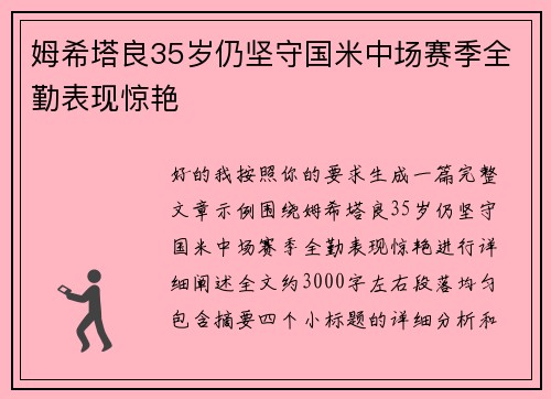 姆希塔良35岁仍坚守国米中场赛季全勤表现惊艳