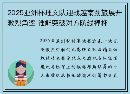 2025亚洲杯理文队迎战越南劲旅展开激烈角逐 谁能突破对方防线捧杯