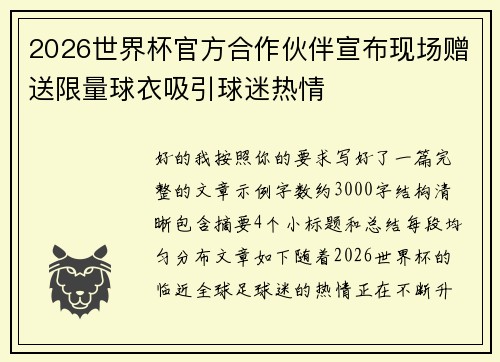 2026世界杯官方合作伙伴宣布现场赠送限量球衣吸引球迷热情