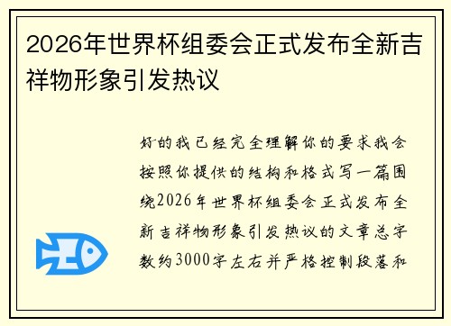 2026年世界杯组委会正式发布全新吉祥物形象引发热议