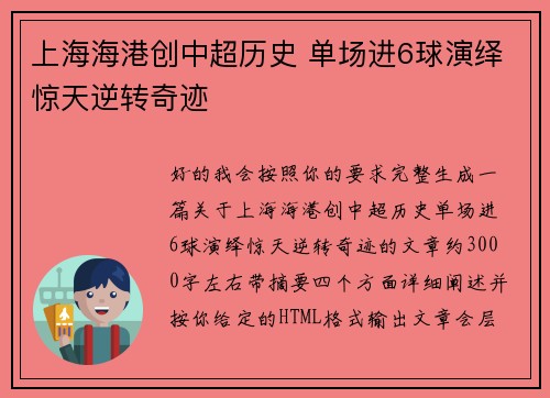 上海海港创中超历史 单场进6球演绎惊天逆转奇迹