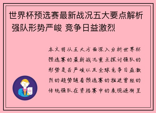 世界杯预选赛最新战况五大要点解析 强队形势严峻 竞争日益激烈