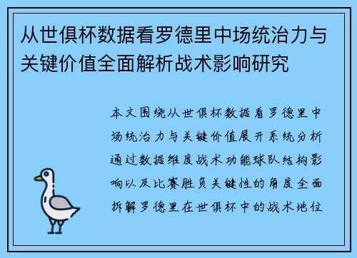 从世俱杯数据看罗德里中场统治力与关键价值全面解析战术影响研究