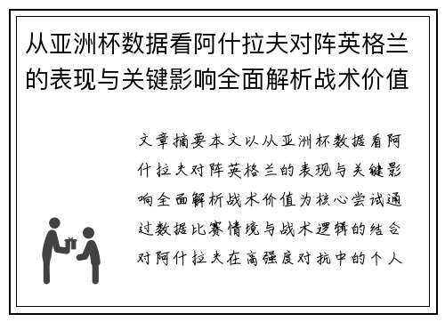 从亚洲杯数据看阿什拉夫对阵英格兰的表现与关键影响全面解析战术价值