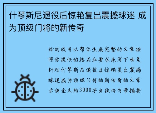 什琴斯尼退役后惊艳复出震撼球迷 成为顶级门将的新传奇