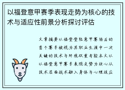 以福登意甲赛季表现走势为核心的技术与适应性前景分析探讨评估