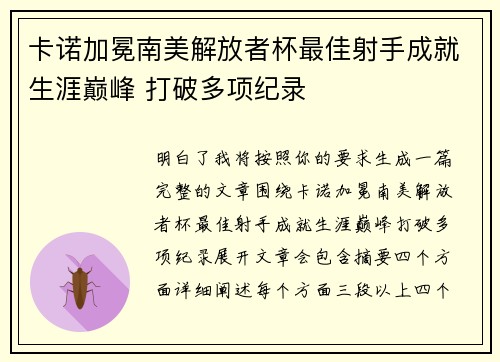 卡诺加冕南美解放者杯最佳射手成就生涯巅峰 打破多项纪录