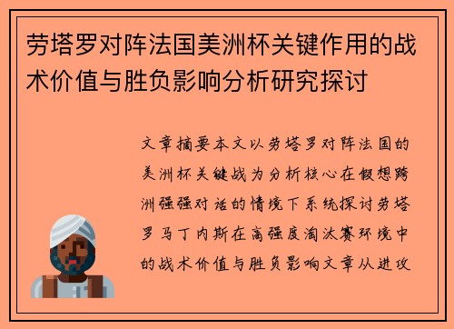 劳塔罗对阵法国美洲杯关键作用的战术价值与胜负影响分析研究探讨