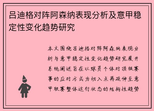 吕迪格对阵阿森纳表现分析及意甲稳定性变化趋势研究