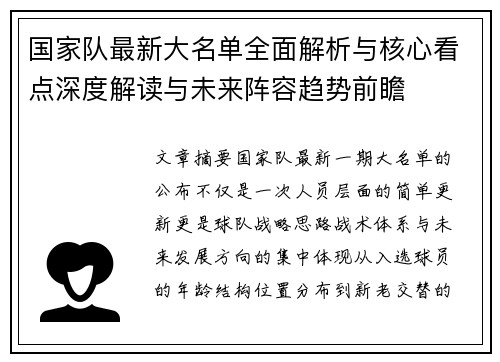 国家队最新大名单全面解析与核心看点深度解读与未来阵容趋势前瞻