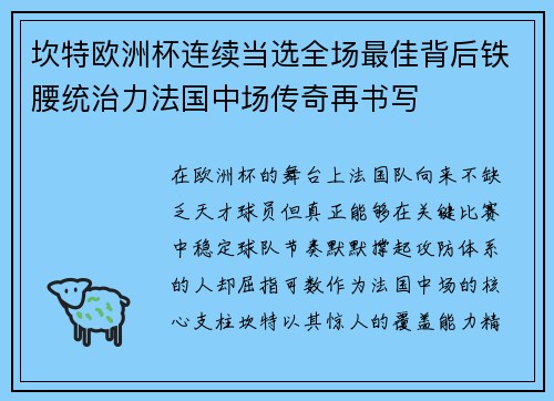 坎特欧洲杯连续当选全场最佳背后铁腰统治力法国中场传奇再书写