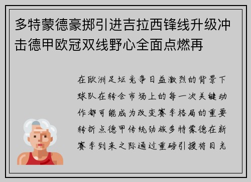 多特蒙德豪掷引进吉拉西锋线升级冲击德甲欧冠双线野心全面点燃再