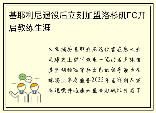 基耶利尼退役后立刻加盟洛杉矶FC开启教练生涯