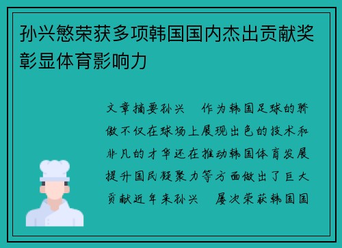 孙兴慜荣获多项韩国国内杰出贡献奖彰显体育影响力