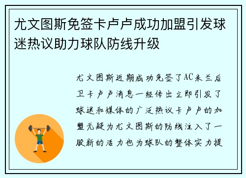 尤文图斯免签卡卢卢成功加盟引发球迷热议助力球队防线升级