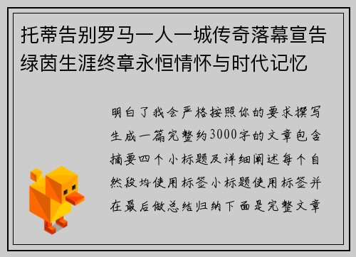 托蒂告别罗马一人一城传奇落幕宣告绿茵生涯终章永恒情怀与时代记忆
