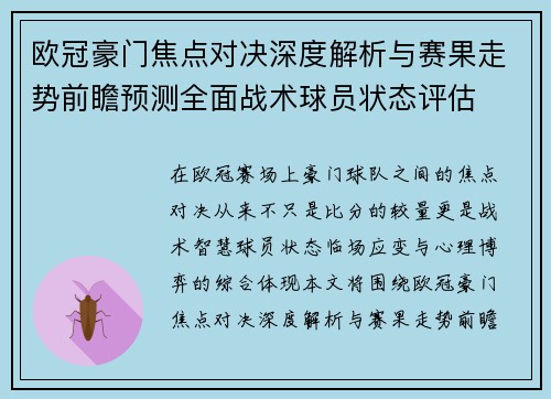 欧冠豪门焦点对决深度解析与赛果走势前瞻预测全面战术球员状态评估
