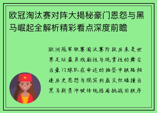 欧冠淘汰赛对阵大揭秘豪门恩怨与黑马崛起全解析精彩看点深度前瞻