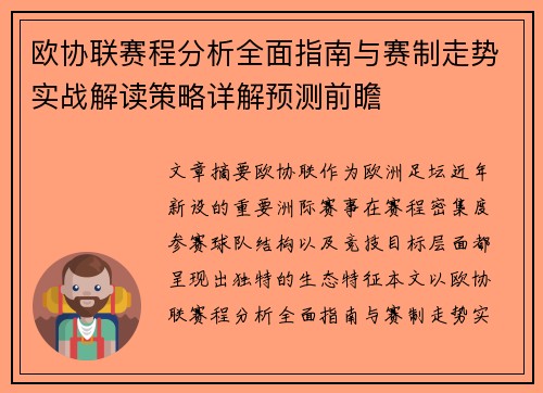 欧协联赛程分析全面指南与赛制走势实战解读策略详解预测前瞻