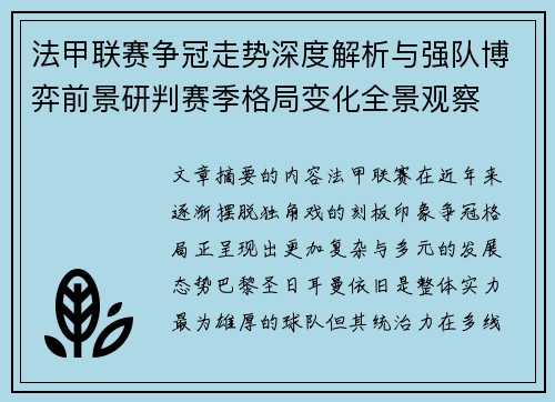 法甲联赛争冠走势深度解析与强队博弈前景研判赛季格局变化全景观察