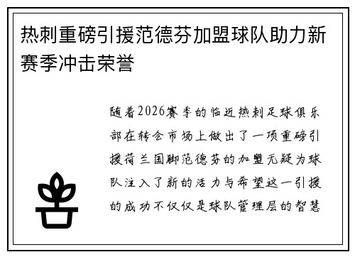 热刺重磅引援范德芬加盟球队助力新赛季冲击荣誉