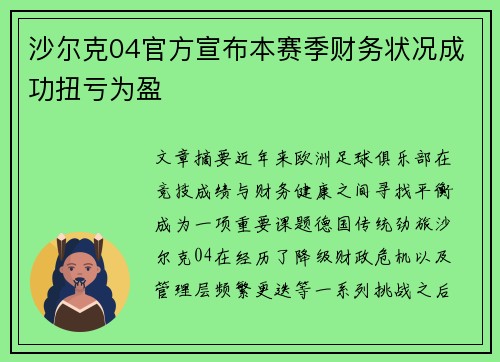 沙尔克04官方宣布本赛季财务状况成功扭亏为盈
