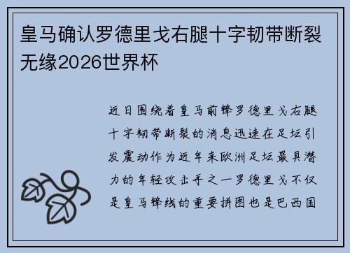 皇马确认罗德里戈右腿十字韧带断裂无缘2026世界杯