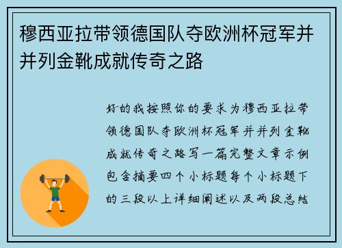 穆西亚拉带领德国队夺欧洲杯冠军并并列金靴成就传奇之路