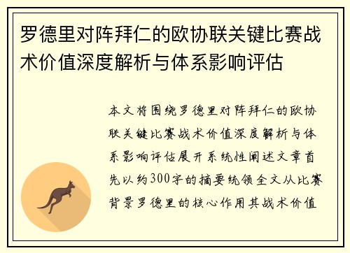 罗德里对阵拜仁的欧协联关键比赛战术价值深度解析与体系影响评估