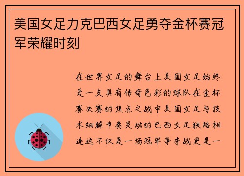美国女足力克巴西女足勇夺金杯赛冠军荣耀时刻 美国女足力克巴西女足勇夺金杯赛冠军荣耀时刻