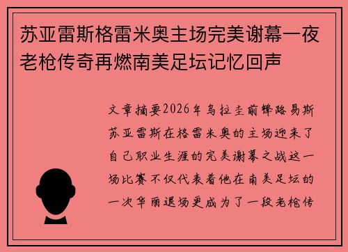 苏亚雷斯格雷米奥主场完美谢幕一夜老枪传奇再燃南美足坛记忆回声