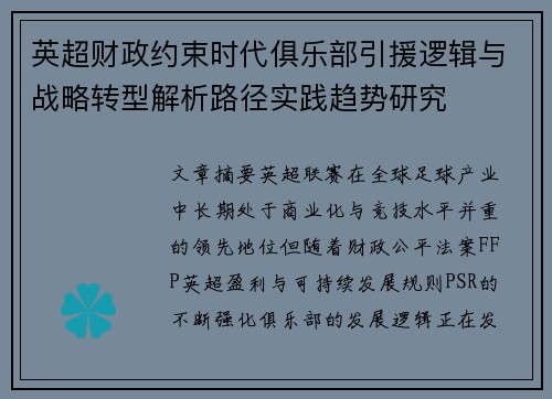 英超财政约束时代俱乐部引援逻辑与战略转型解析路径实践趋势研究